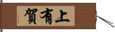 上有賀 Hand Scroll