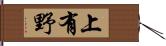 上有野 Hand Scroll