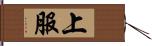 上服 Hand Scroll