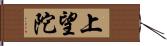 上望陀 Hand Scroll