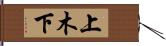 上木下 Hand Scroll