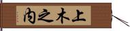 上木之内 Hand Scroll