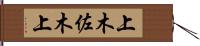 上木佐木上 Hand Scroll