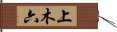 上木六 Hand Scroll