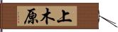 上木原 Hand Scroll