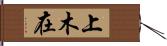 上木在 Hand Scroll