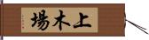 上木場 Hand Scroll