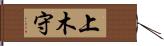 上木守 Hand Scroll