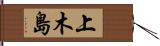 上木島 Hand Scroll