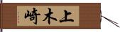 上木崎 Hand Scroll