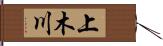 上木川 Hand Scroll
