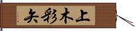 上木彩矢 Hand Scroll