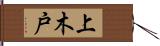 上木戸 Hand Scroll