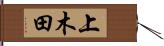 上木田 Hand Scroll