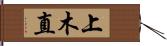 上木直 Hand Scroll