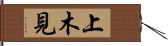 上木見 Hand Scroll