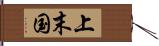 上末国 Hand Scroll