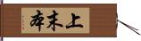 上末本 Hand Scroll