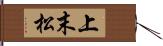 上末松 Hand Scroll