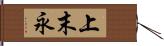 上末永 Hand Scroll