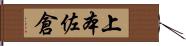 上本佐倉 Hand Scroll