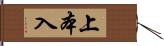 上本入 Hand Scroll