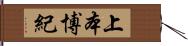 上本博紀 Hand Scroll