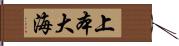 上本大海 Hand Scroll