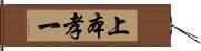 上本孝一 Hand Scroll