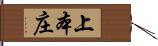 上本庄 Hand Scroll