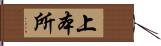 上本所 Hand Scroll