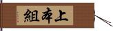 上本組 Hand Scroll