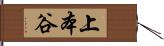 上本谷 Hand Scroll