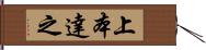 上本達之 Hand Scroll