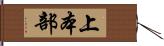 上本部 Hand Scroll