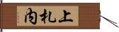上札内 Hand Scroll