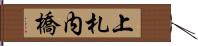 上札内橋 Hand Scroll