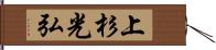 上杉光弘 Hand Scroll