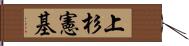 上杉憲基 Hand Scroll