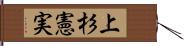 上杉憲実 Hand Scroll
