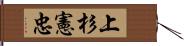 上杉憲忠 Hand Scroll