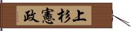 上杉憲政 Hand Scroll