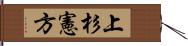 上杉憲方 Hand Scroll