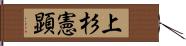 上杉憲顕 Hand Scroll
