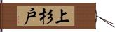 上杉戸 Hand Scroll