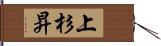 上杉昇 Hand Scroll