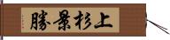 上杉景勝 Hand Scroll