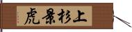 上杉景虎 Hand Scroll