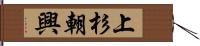 上杉朝興 Hand Scroll