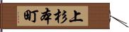 上杉本町 Hand Scroll